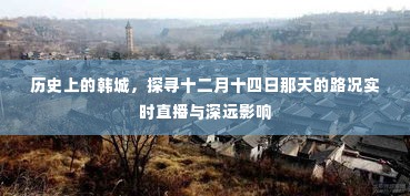 韩城十二月十四日路况实时直播与历史深远影响探寻