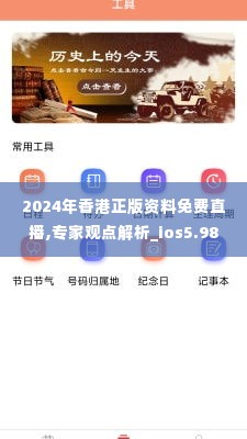 2024年香港正版资料免费直播,专家观点解析_ios5.987