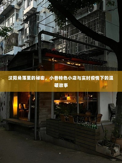 汉阳角落的小巷特色小店,疫情下的温暖故事与秘密