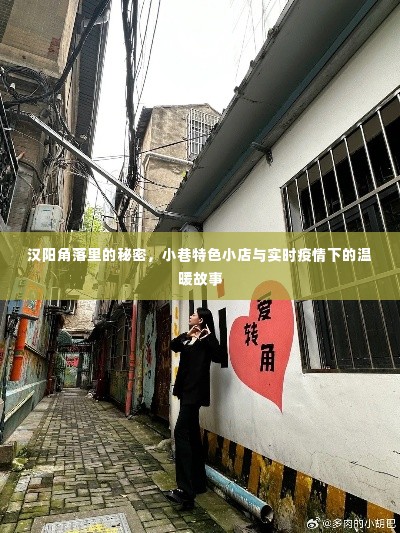 汉阳角落的小巷特色小店,疫情下的温暖故事与秘密