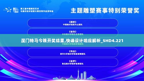 澳门特马今晚开奖结果,快速设计响应解析_SHD4.221