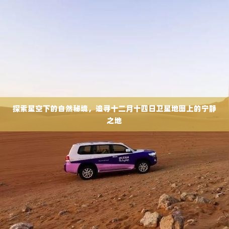 星空秘境探索,十二月十四日卫星地图上的宁静之地探寻