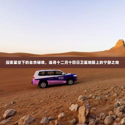 星空秘境探索,十二月十四日卫星地图上的宁静之地探寻