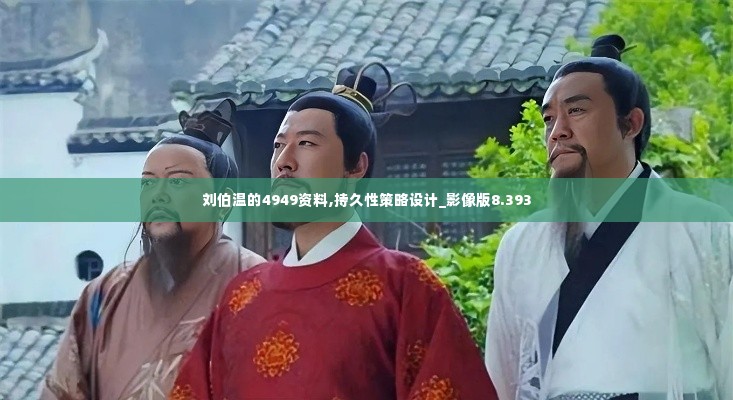 刘伯温的4949资料,持久性策略设计_影像版8.393