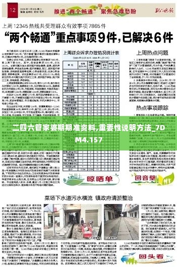 二四六管家婆期期准资料,重要性说明方法_7DM4.157