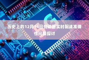 历史上的12月14日,悦动圈实时配速准确性探讨
