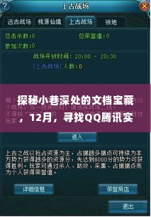 探秘小巷深处的文档宝藏,揭秘腾讯实时文档的秘密据点(附时间线索)