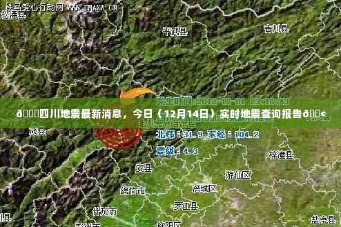四川地震最新消息,今日(12月14日)实时查询报告