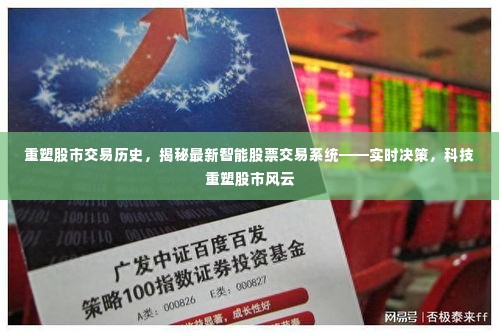 揭秘智能股票交易系统,重塑股市历史,实时决策引领风云变化