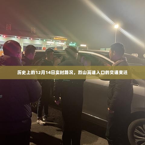 烈山高速入口的交通变迁,历史上的实时路况回顾(12月14日)