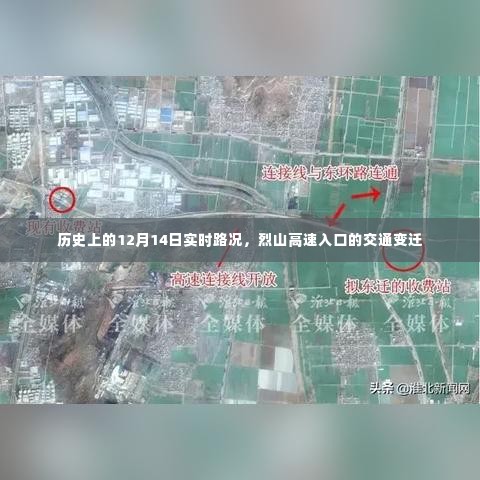 烈山高速入口的交通变迁,历史上的实时路况回顾(12月14日)