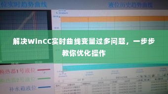 优化操作,解决WinCC实时曲线变量过多问题指南