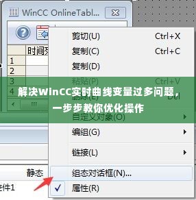 优化操作,解决WinCC实时曲线变量过多问题指南