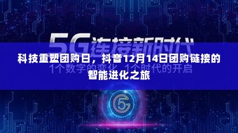 科技重塑团购日,抖音智能团购链接的进化之旅(12月14日)