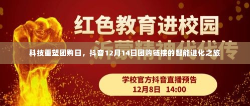 科技重塑团购日,抖音智能团购链接的进化之旅(12月14日)