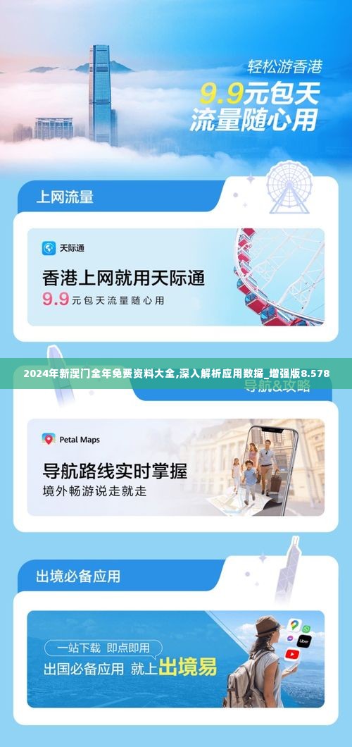2024年新澳门全年免费资料大全,深入解析应用数据_增强版8.578