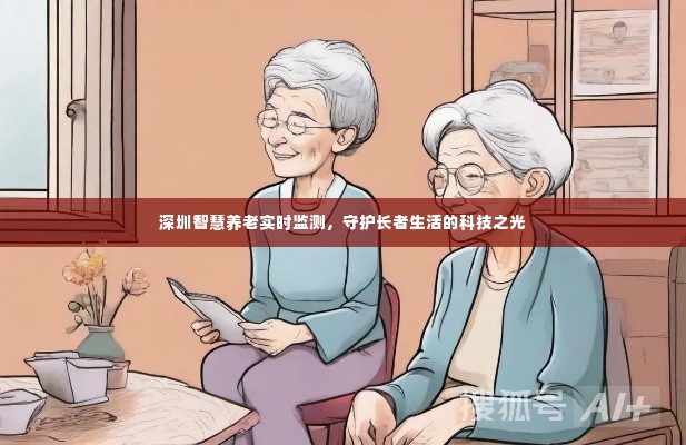 深圳智慧养老实时监测,科技之光守护长者生活
