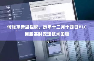 伺服革新里程碑,PLC伺服实时变速技术历年回顾