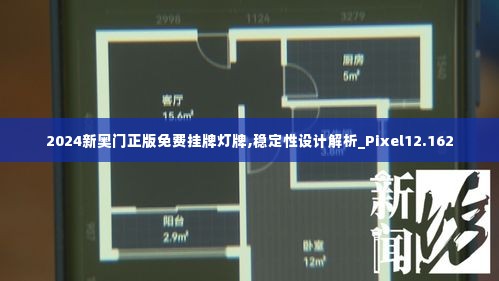 2024新奥门正版免费挂牌灯牌,稳定性设计解析_Pixel12.162