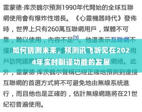 讯飞听见实时翻译功能未来发展趋势预测,2024年展望