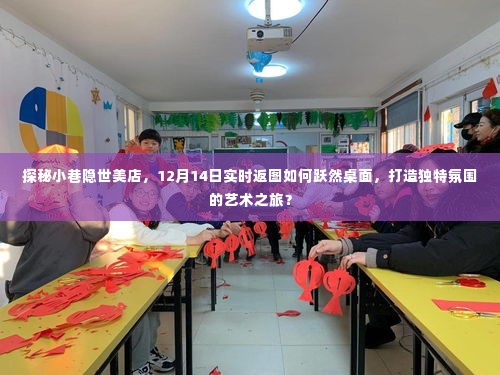 探秘小巷隐世美店,艺术之旅与桌面返图的独特氛围打造纪实