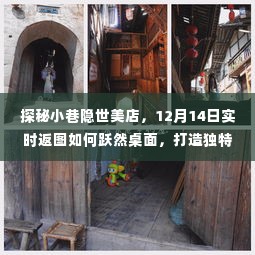 探秘小巷隐世美店,艺术之旅与桌面返图的独特氛围打造纪实