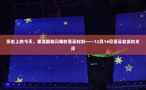 历史上的今天,重温亚运闪耀时刻——实时点评亚运会精彩瞬间
