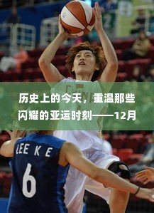 历史上的今天,重温亚运闪耀时刻——实时点评亚运会精彩瞬间