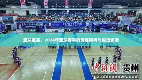 篮球盛宴,辉煌瞬间与深远影响的篮球赛事回顾与展望(2024年)