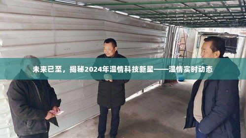 揭秘温情科技新星,未来温情实时动态展望(2024年)
