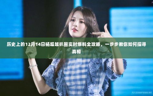 杨超越扒圈真相探寻攻略,揭秘历史上的12月14日实时爆料全解析
