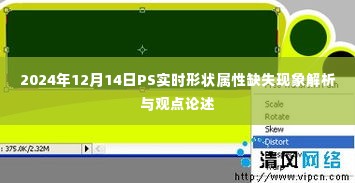 关于PS实时形状属性缺失现象的解析与观点论述(2024年12月14日)