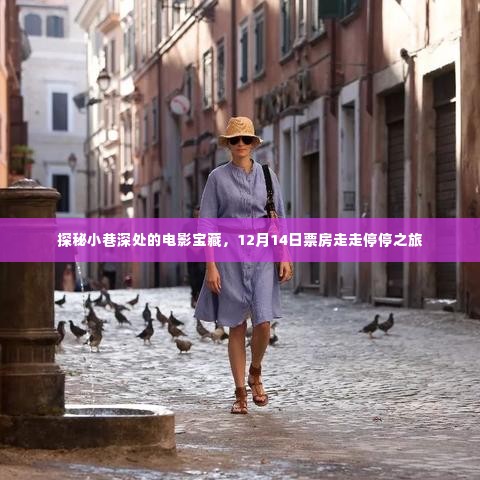 探秘小巷深处的电影宝藏,票房之旅的走走停停