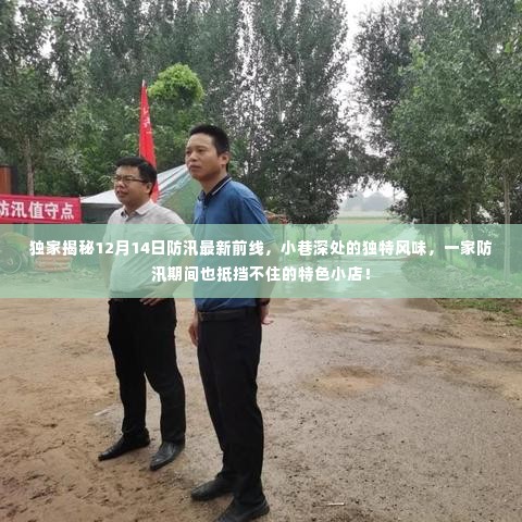 独家揭秘防汛前线,小巷深处的特色小店,防汛期间依旧魅力不减的独家风味!