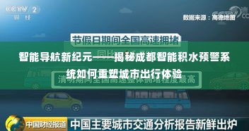 智能导航新纪元,揭秘成都智能积水预警系统重塑城市出行体验之路