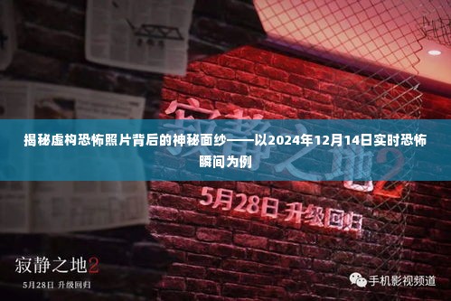 揭秘虚构恐怖照片背后的神秘面纱,实时恐怖瞬间的真相探索(以2024年12月14日为例)