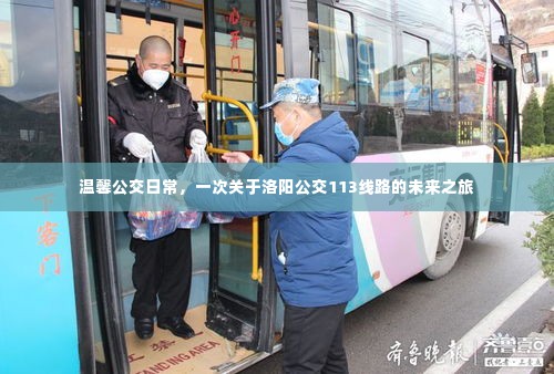 洛阳公交113线路,未来之旅的温馨启程