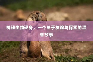 神秘生物现身,友谊与探索的温馨之旅