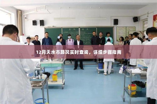 12月天水市路况实时查询指南,详细步骤助你轻松掌握