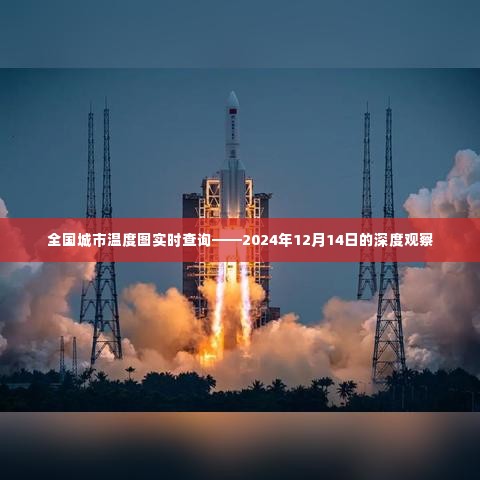 全国城市温度图实时查询深度观察,2024年12月14日数据报告