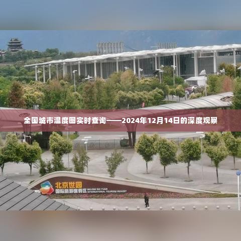 全国城市温度图实时查询深度观察,2024年12月14日数据报告