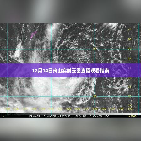 12月14日舟山实时云图直播观看指南,一览无余的云端美景