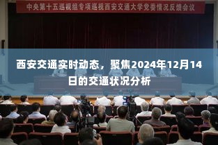 西安交通实时动态，聚焦未来交通状况分析（2024年12月14日）