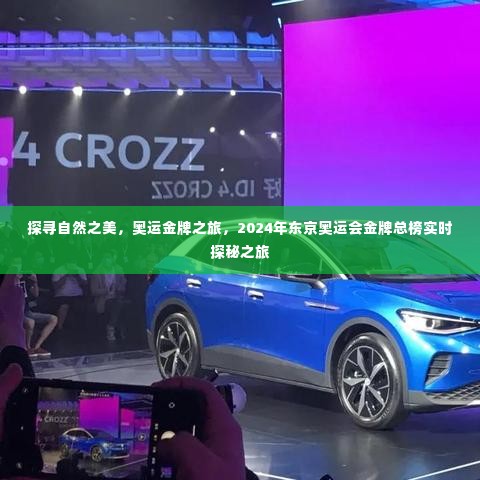 探寻自然之美与奥运荣耀,2024年东京奥运会金牌总榜实时探秘之旅