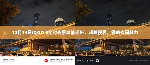 超越视界,领略夜间魅力,iQOO 9实时夜景功能深度评析