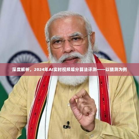 2024年AI实时视频超分算法深度解析与评测,猜测角度的探索