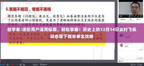 🚀飞机动态图下载安装全攻略,轻松掌握历史上的12月14日实时动态图,适合初学者与进阶用户!