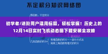 🚀飞机动态图下载安装全攻略,轻松掌握历史上的12月14日实时动态图,适合初学者与进阶用户!