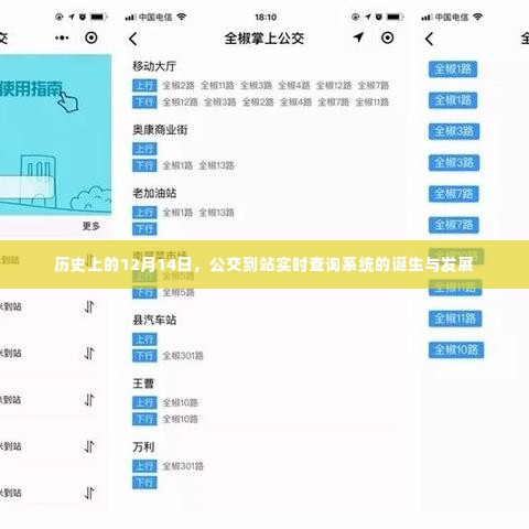公交到站实时查询系统的诞生与发展,历史回顾与12月14日的重要时刻