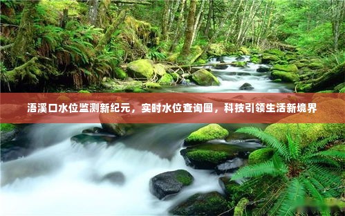 浯溪口水位监测进入新纪元,实时查询图引领科技生活新境界